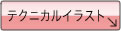 テクニカルイラストのページへ移動します