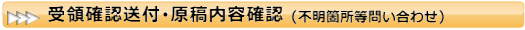 受領確認送付・原稿内容確認（不明箇所等問い合わせ）