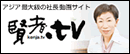 賢者の知恵に学ぶ社長動画サイト「賢者.tv」
