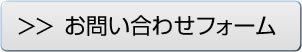 入力フォームからのお問い合わせはここをクリック