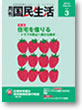 「国民生活」2012/03/01