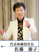 代表取締役　佐藤節子