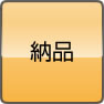 納品