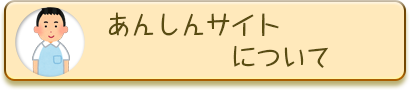 あんしんサイトについて