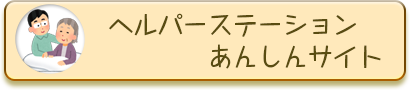 ヘルパーステーションあんしんサイト