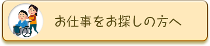 お仕事をお探しの方へ
