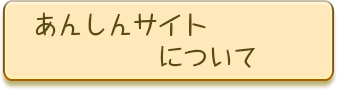 あんしんサイトについて