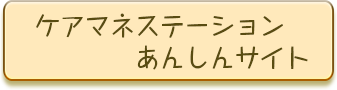 ケアマネステーションあんしんサイト