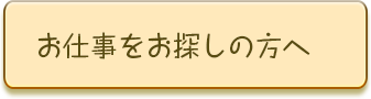 お仕事をお探しの方へ