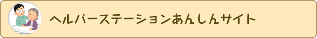 ヘルパーステーションあんしんサイト