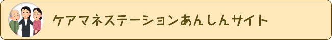 ケアマネステーションあんしんサイト