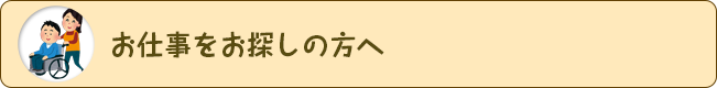 お仕事を探している方へ