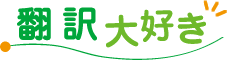 「翻訳大好き」はこちらから