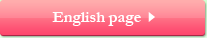 英語のページへ