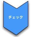 チェック
