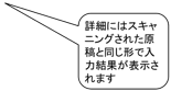 詳細には、スキャニングされた原稿と同じ形で入力結果が表示されます