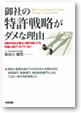 御社の特許戦略がダメな理由