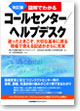 改訂版　図解でわかる　コールセンター/ヘルプデスク