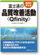 富士通の品質改善活動＜Qfinity＞