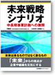 未来戦略シナリオ　中長期事業計画への展開