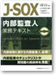J-SOX　内部監査人　実務テキスト