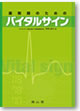 薬剤師のための　バイタルサイン
