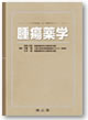 腫瘍薬学