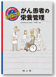 がん患者の栄養管理