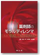薬剤師のモラルディレンマ
