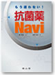 もう迷わない！　抗菌薬Navi