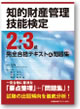 知的財産管理技能検定　2級・3級　完全合格テキスト&問題集