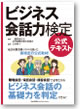 ビジネス会話力検定　公式テキスト