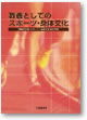 教養としてのスポーツ・身体文化