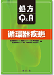 循環器QA