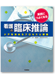 看護の臨床推論