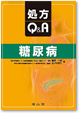 糖尿病Q&A