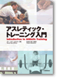 アスレチック・トレーニング入門