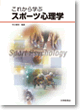 これから学ぶスポーツ心理学