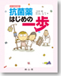 ナースのための　抗菌薬　はじめの一歩