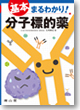 「基本まるわかり！　分子標的薬」