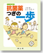 ナースのための　抗菌薬　つぎの一歩