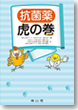 抗菌薬　虎の巻　解決Q&A集