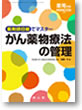 薬剤師目線でマスター　がん薬物療法の管理