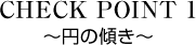 CHECK POINT 1 円の傾き