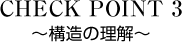 CHECK POINT 3 構造の理解