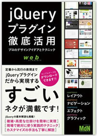 jQueryプラグイン徹底活用 プロのデザインアイデアとテクニック