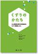 くすりのかたち