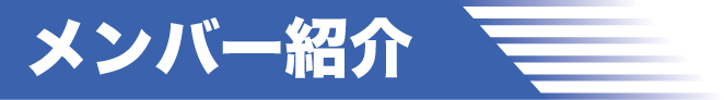 メンバー紹介