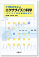 エクササイズの科学