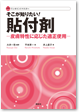 そこが知りたい貼付剤